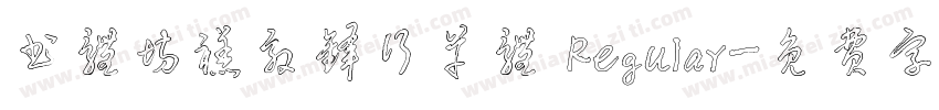 书体坊禚效锋行草体 Regular字体转换